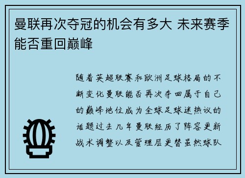曼联再次夺冠的机会有多大 未来赛季能否重回巅峰