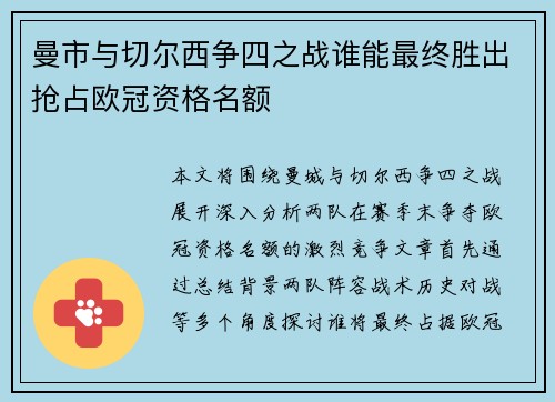 曼市与切尔西争四之战谁能最终胜出抢占欧冠资格名额