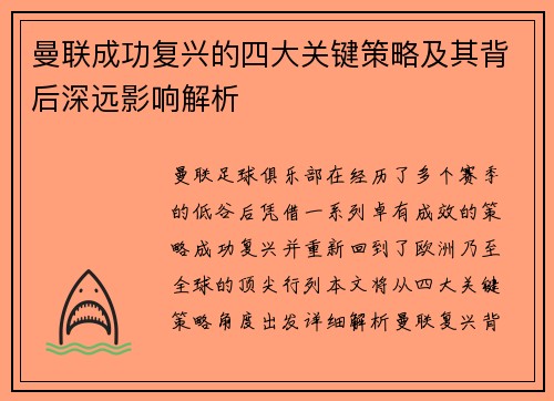 曼联成功复兴的四大关键策略及其背后深远影响解析
