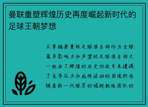 曼联重塑辉煌历史再度崛起新时代的足球王朝梦想