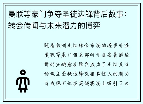 曼联等豪门争夺圣徒边锋背后故事：转会传闻与未来潜力的博弈