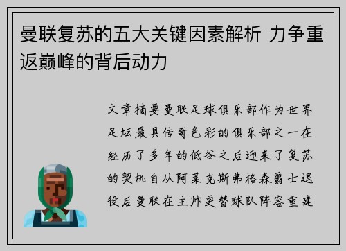 曼联复苏的五大关键因素解析 力争重返巅峰的背后动力