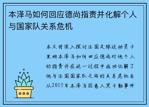 本泽马如何回应德尚指责并化解个人与国家队关系危机