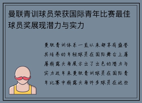 曼联青训球员荣获国际青年比赛最佳球员奖展现潜力与实力