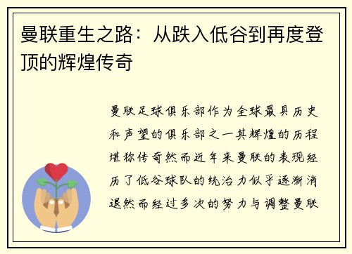 曼联重生之路：从跌入低谷到再度登顶的辉煌传奇