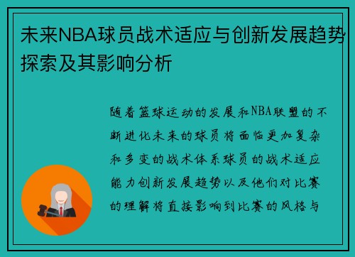 未来NBA球员战术适应与创新发展趋势探索及其影响分析