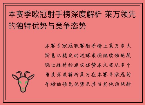 本赛季欧冠射手榜深度解析 莱万领先的独特优势与竞争态势