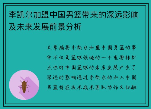 李凯尔加盟中国男篮带来的深远影响及未来发展前景分析