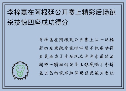 李梓嘉在阿根廷公开赛上精彩后场跳杀技惊四座成功得分