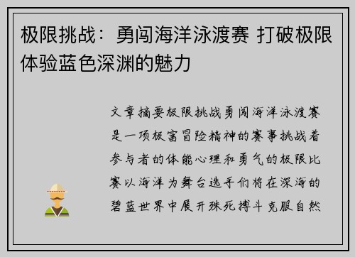极限挑战：勇闯海洋泳渡赛 打破极限体验蓝色深渊的魅力