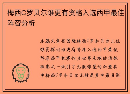 梅西C罗贝尔谁更有资格入选西甲最佳阵容分析