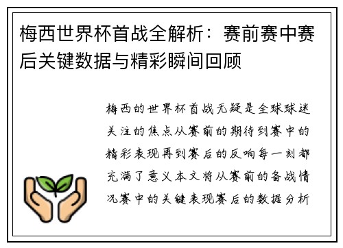 梅西世界杯首战全解析：赛前赛中赛后关键数据与精彩瞬间回顾