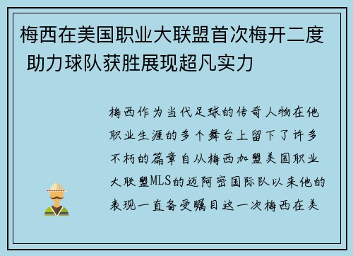 梅西在美国职业大联盟首次梅开二度 助力球队获胜展现超凡实力