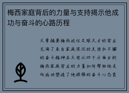 梅西家庭背后的力量与支持揭示他成功与奋斗的心路历程