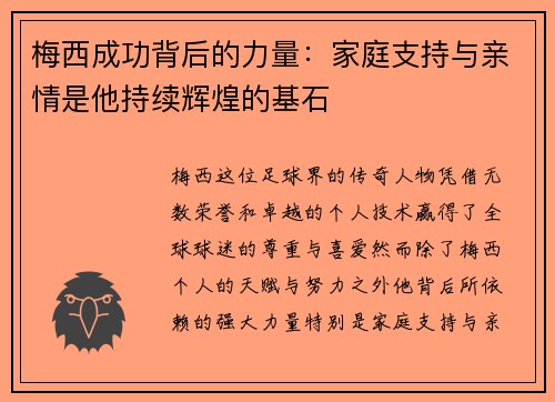 梅西成功背后的力量：家庭支持与亲情是他持续辉煌的基石