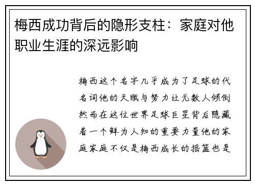 梅西成功背后的隐形支柱：家庭对他职业生涯的深远影响